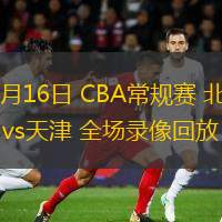  12月16日 CBA常規賽 北京vs天津 全場錄像回放