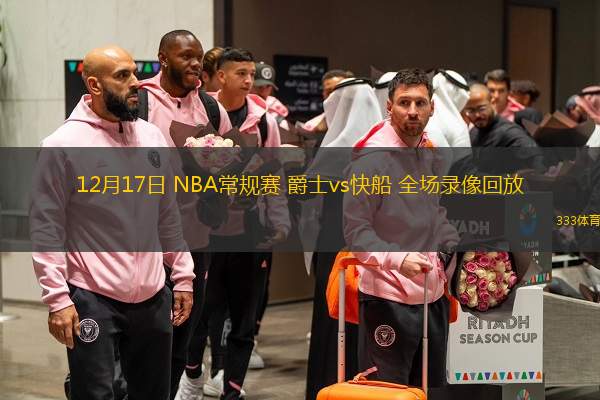  12月17日 NBA常規賽 爵士vs快船 全場錄像回放