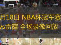  12月18日 NBA杯冠軍賽 雄鹿vs雷霆 全場錄像回放