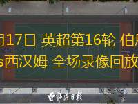  12月17日 英超第16輪 伯恩茅斯vs西漢姆 全場錄像回放