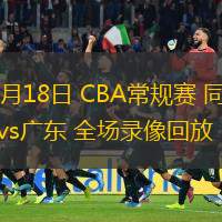  12月18日 CBA常規賽 同曦vs廣東 全場錄像回放