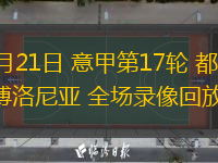  12月21日 意甲第17輪 都靈vs博洛尼亞 全場錄像回放