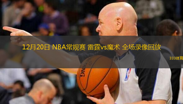  12月20日 NBA常規賽 雷霆vs魔術 全場錄像回放