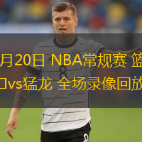  12月20日 NBA常規賽 籃網vs猛龍 全場錄像回放