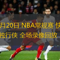  12月20日 NBA常規賽 快船vs獨行俠 全場錄像回放