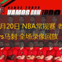  12月20日 NBA常規賽 老鷹vs馬刺 全場錄像回放