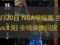  12月20日 NBA常規賽 步行者vs太陽 全場錄像回放