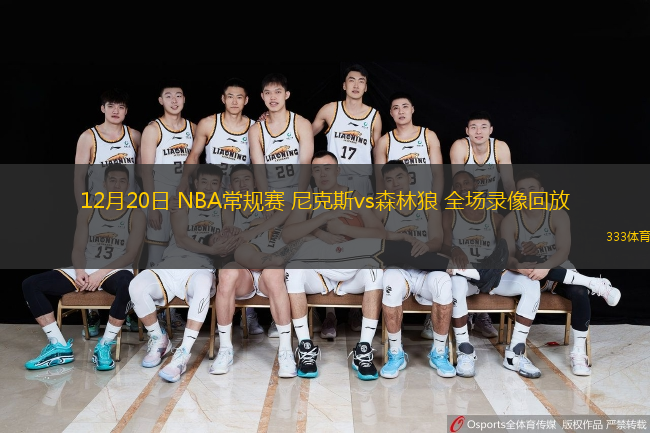  12月20日 NBA常規賽 尼克斯vs森林狼 全場錄像回放