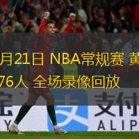  12月21日 NBA常規賽 黃蜂vs76人 全場錄像回放