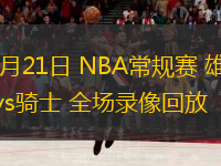  12月21日 NBA常規賽 雄鹿vs騎士 全場錄像回放