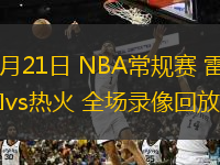  12月21日 NBA常規賽 雷霆vs熱火 全場錄像回放