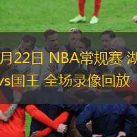  12月22日 NBA常規(guī)賽 湖人vs國王 全場錄像回放