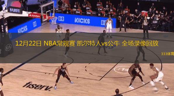  12月22日 NBA常規(guī)賽 凱爾特人vs公牛 全場錄像回放