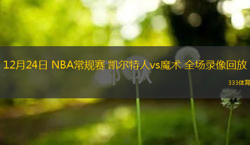  12月24日 NBA常規賽 凱爾特人vs魔術 全場錄像回放