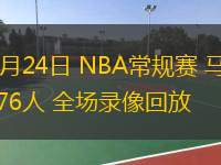  12月24日 NBA常規賽 馬刺vs76人 全場錄像回放