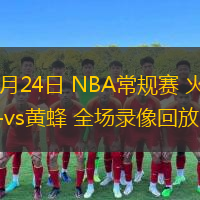  12月24日 NBA常規賽 火箭vs黃蜂 全場錄像回放