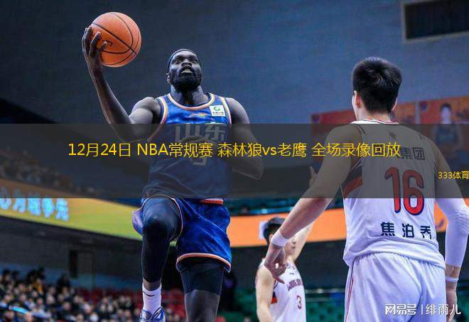  12月24日 NBA常規賽 森林狼vs老鷹 全場錄像回放