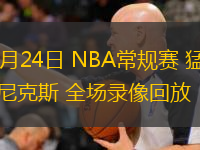  12月24日 NBA常規賽 猛龍vs尼克斯 全場錄像回放