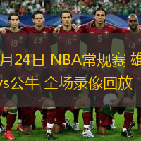  12月24日 NBA常規賽 雄鹿vs公牛 全場錄像回放