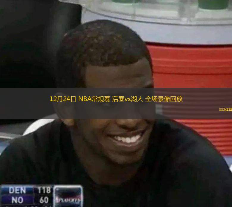  12月24日 NBA常規賽 活塞vs湖人 全場錄像回放