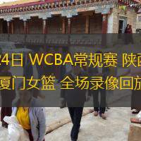 12月24日 WCBA常規賽 陜西女籃vs廈門女籃 全場錄像回放