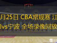 12月25日 CBA常規賽 江蘇vs寧波 全場錄像回放