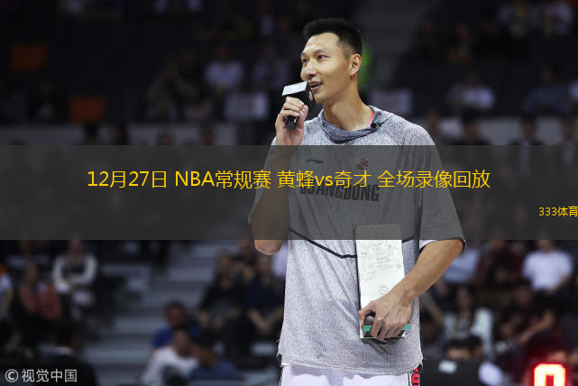  12月27日 NBA常規賽 黃蜂vs奇才 全場錄像回放