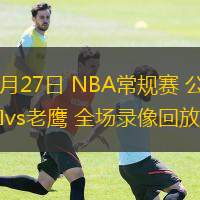 12月27日 NBA常規(guī)賽 公牛vs老鷹 全場(chǎng)錄像回放