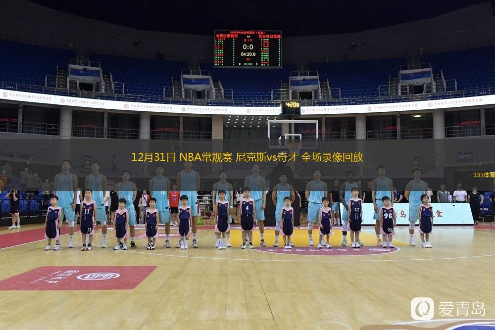 12月31日 NBA常規(guī)賽 尼克斯vs奇才 全場(chǎng)錄像回放