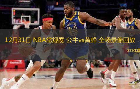 12月31日 NBA常規(guī)賽 公牛vs黃蜂 全場(chǎng)錄像回放