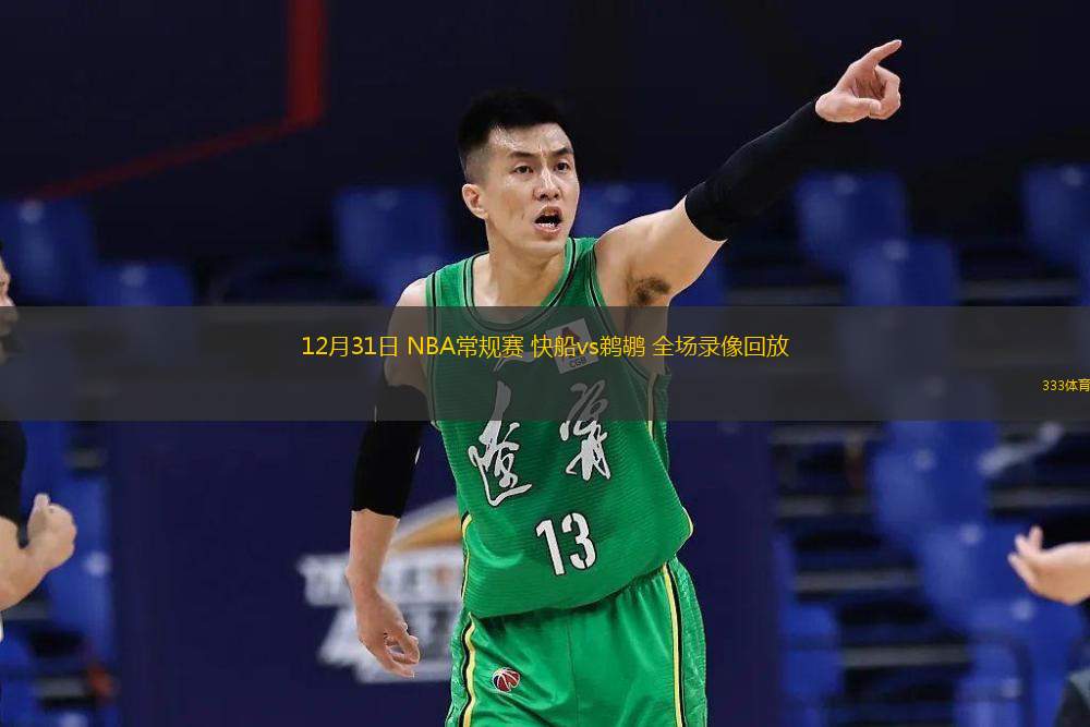 12月31日 NBA常規(guī)賽 快船vs鵜鶘 全場(chǎng)錄像回放