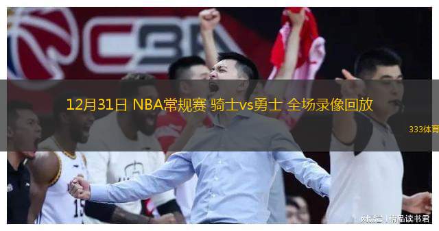 12月31日 NBA常規(guī)賽 騎士vs勇士 全場(chǎng)錄像回放