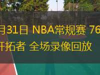 12月31日 NBA常規(guī)賽 76人vs開拓者 全場(chǎng)錄像回放