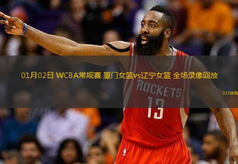 01月02日 WCBA常規賽 廈門女籃vs遼寧女籃 全場錄像回放