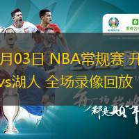 01月03日 NBA常規賽 開拓者vs湖人 全場錄像回放