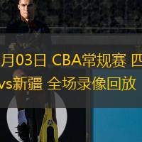 01月03日 CBA常規賽 四川vs新疆 全場錄像回放