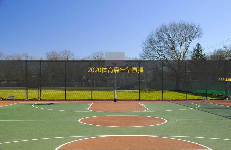  2020體育嘉年華直播(2020體育盛典精彩直播盡在掌握)