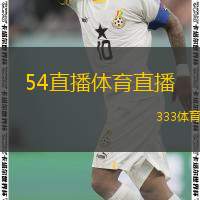  54直播體育直播(54直播發布全新體育直播平臺)