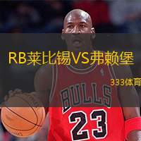  RB萊比錫VS弗賴堡