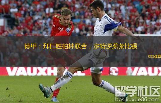  德甲：拜仁勝柏林聯合，多特逆襲萊比錫