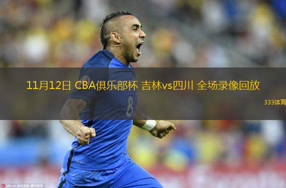  11月12日 CBA俱樂部杯 吉林vs四川 全場錄像回放