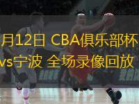  11月12日 CBA俱樂部杯 福建vs寧波 全場(chǎng)錄像回放