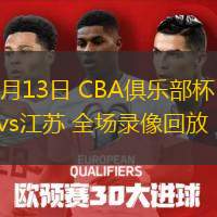  11月13日 CBA俱樂部杯 北控vs江蘇 全場錄像回放