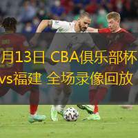  11月13日 CBA俱樂(lè)部杯 山西vs福建 全場(chǎng)錄像回放