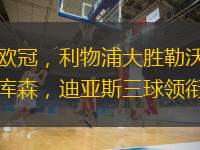  歐冠，利物浦大勝勒沃庫森，迪亞斯三球領銜