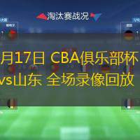  11月17日 CBA俱樂部杯 吉林vs山東 全場錄像回放