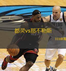  都靈vs那不勒斯(都靈對(duì)陣那不勒斯的精彩對(duì)決)