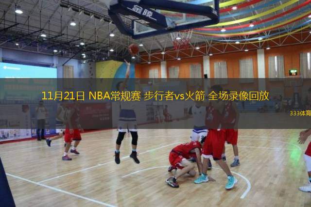  11月21日 NBA常規賽 步行者vs火箭 全場錄像回放