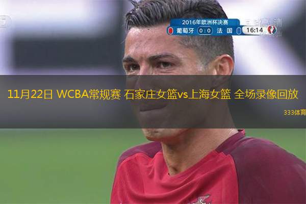  11月22日 WCBA常規賽 石家莊女籃vs上海女籃 全場錄像回放