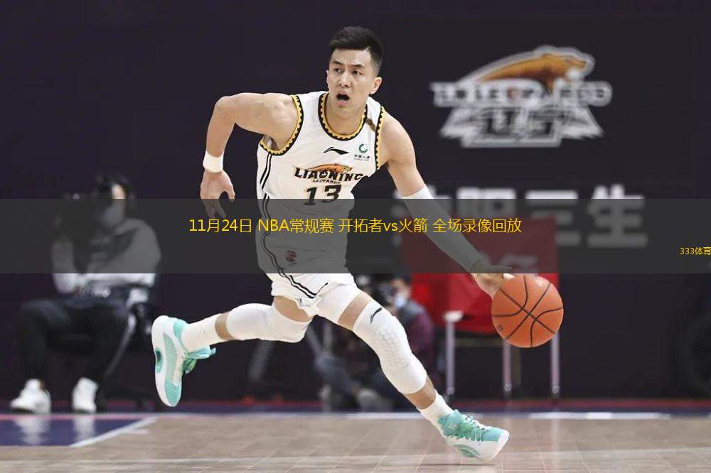  11月24日 NBA常規賽 開拓者vs火箭 全場錄像回放